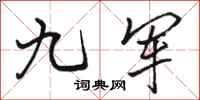 骆恒光九军行书怎么写