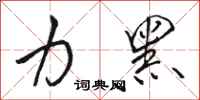 骆恒光力黑行书怎么写
