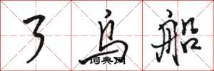 骆恒光了乌船行书怎么写