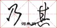骆恒光乃其行书怎么写