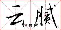 钱沛云云腻行书怎么写