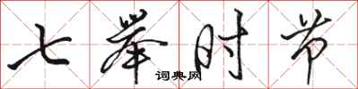 骆恒光七举时节行书怎么写