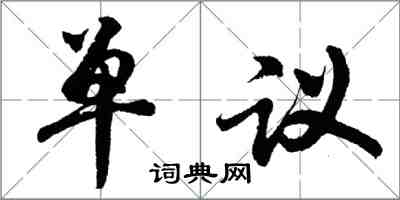 胡问遂单议行书怎么写
