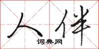 骆恒光人伴行书怎么写