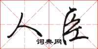 骆恒光人臣行书怎么写