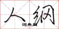 骆恒光人纲行书怎么写