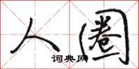 骆恒光人圈行书怎么写