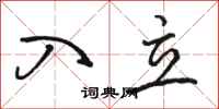 骆恒光入立行书怎么写