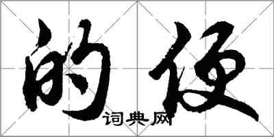 胡问遂的便行书怎么写