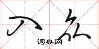 骆恒光入众行书怎么写