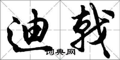 胡问遂迪戟行书怎么写