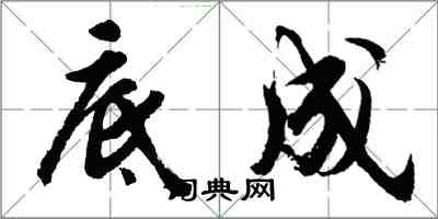 胡问遂底成行书怎么写