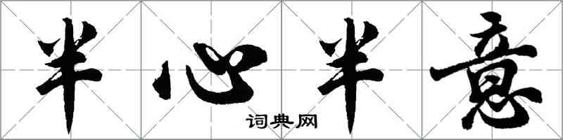 胡问遂半心半意行书怎么写