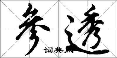 胡问遂参透行书怎么写