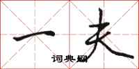 骆恒光一夫行书怎么写