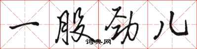 骆恒光一股劲儿行书怎么写