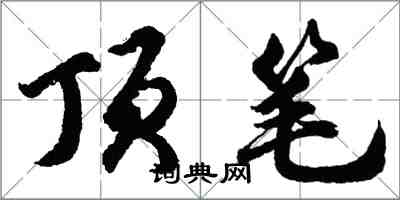 胡问遂顶笔行书怎么写