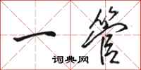 骆恒光一管行书怎么写