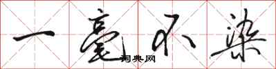骆恒光一毫不染行书怎么写