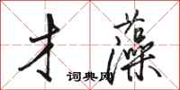 骆恒光才藻行书怎么写