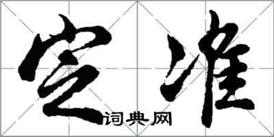 胡问遂定准行书怎么写