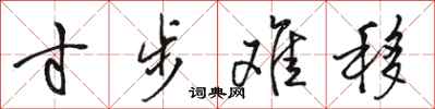 骆恒光寸步难移行书怎么写