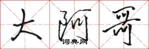 骆恒光大阿哥行书怎么写