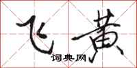骆恒光飞黄行书怎么写