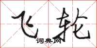 骆恒光飞轮行书怎么写