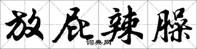 胡问遂放屁辣臊行书怎么写