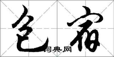 胡问遂包宿行书怎么写