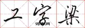 骆恒光工字梁行书怎么写