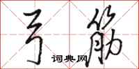 骆恒光弓筋行书怎么写