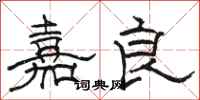 骆恒光嘉良隶书怎么写