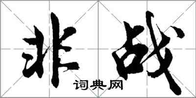 胡问遂非战行书怎么写