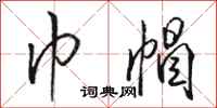 骆恒光巾帽行书怎么写