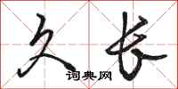 骆恒光久长行书怎么写