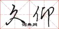 骆恒光久仰行书怎么写