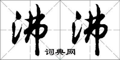 胡问遂沸沸行书怎么写