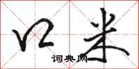 骆恒光口米行书怎么写