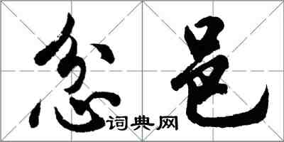 胡问遂忿邑行书怎么写