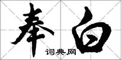 胡问遂奉白行书怎么写
