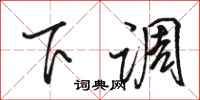 骆恒光下调行书怎么写