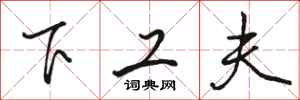 骆恒光下工夫行书怎么写
