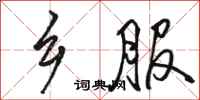 骆恒光乡服行书怎么写
