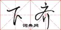 骆恒光下齐行书怎么写