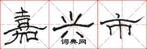 骆恒光嘉兴市隶书怎么写