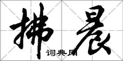 胡问遂拂晨行书怎么写