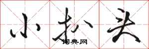 骆恒光小扒头行书怎么写