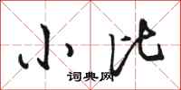 骆恒光小比行书怎么写